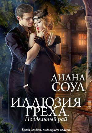Поддельный Рай / Диана Соул (2)