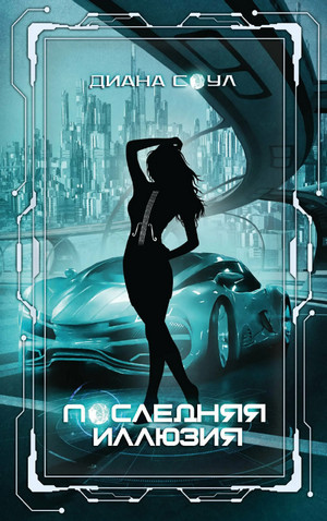 Последняя иллюзия / Диана Соул (4)