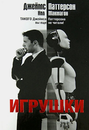 Игрушки / Джеймс Паттерсон, Нил Макмагон