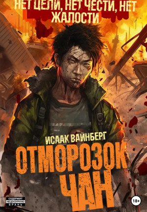 Отморозок Чан 2 / Исаак Вайнберг (2)