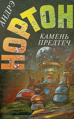 Камень предтеч / Андрэ Нортон