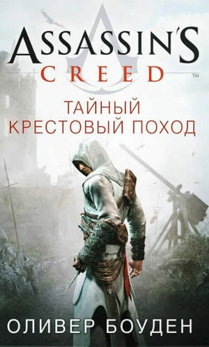 Кредо Ассасина. Тайный крестовый поход / Оливер Боуден (3)