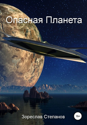 Опасная планета / Зореслав Степанов