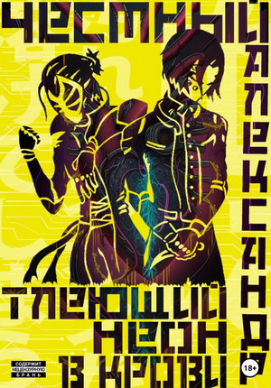 Тлеющий неон в крови / Александр Честный (1)