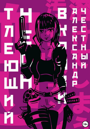 Тлеющий неон в крови-2 / Александр Честный (2)