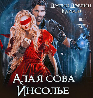 Алая сова Инсолье / Джейд Дэвлин, Карбон (1)
