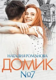 Домик №7 / Наталия Романова