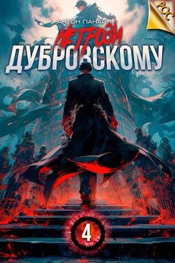 Не грози Дубровскому!-4 / Антон Панарин (4)