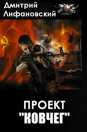 Проект "Ковчег" / Дмитрий Лифановский