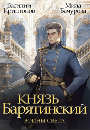 Князь Барятинский. Воины света (7)