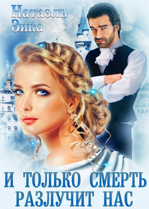 И только смерть разлучит нас / Натаэль Зика