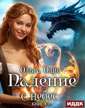 Падение с небес / Ольга Олие (3)