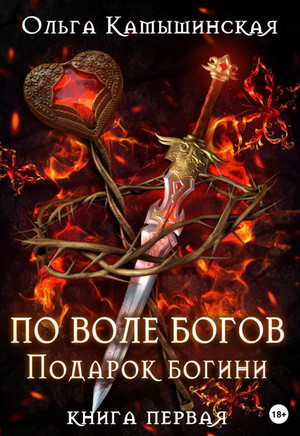 По воле богов. Подарок богини. Книга 1 / Ольга Камышинская (1)