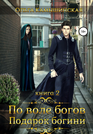 По воле богов. Подарок богини-2 / Ольга Камышинская (2)