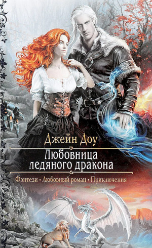 Любовница ледяного дракона / Джейн Доу