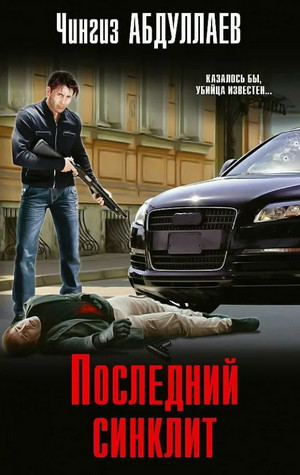 Последний синклит / Чингиз Абдуллаев