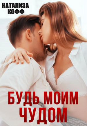 Будь моим чудом / Натализа Кофф