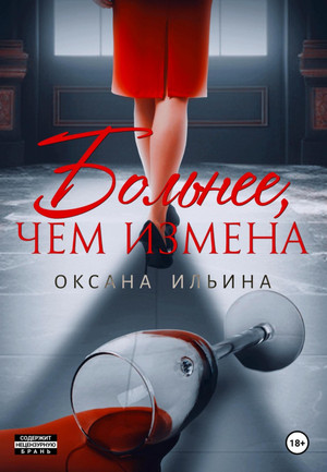 Больнее, чем измена / Оксана Ильина