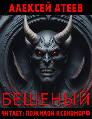 Бешеный / Алексей Атеев