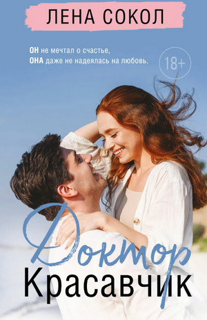 Доктор Красавчик / Лена Сокол