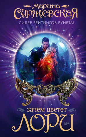 Зачем цветёт лори / Марина Суржевская