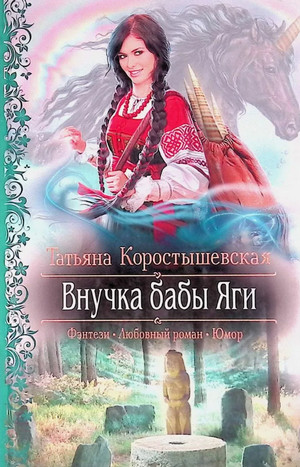 Внучка бабы Яги / Татьяна Коростышевская (1)