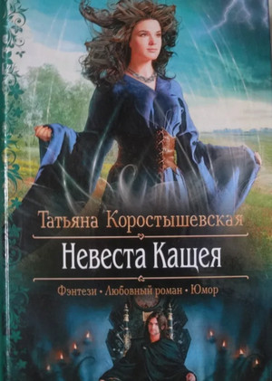 Невеста Кащея / Татьяна Коростышевская (2)