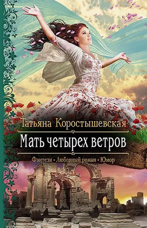 Мать четырёх ветров / Татьяна Коростышевская (3)