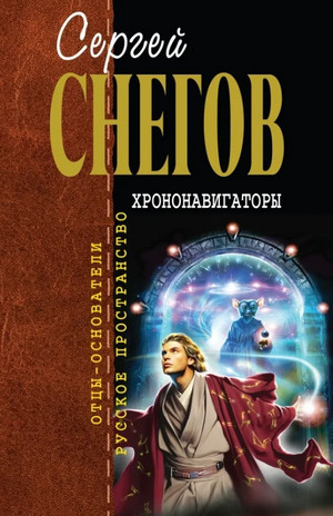 Хрононавигаторы / Сергей Снегов
