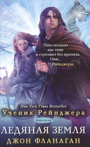 Ледяная земля / Джон Фланаган (3)