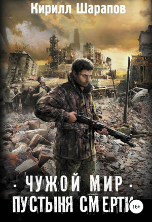 Чужой мир. Пустыня смерти / Кирилл Шарапов
