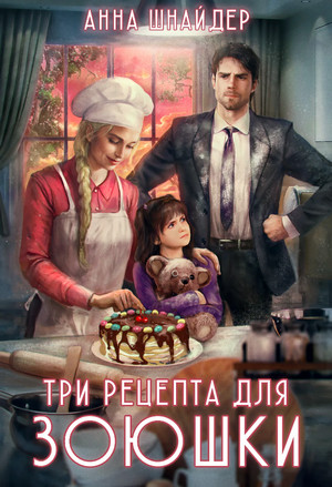 Три рецепта для Зоюшки / Анна Шнайдер