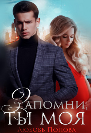 Запомни, ты моя / Любовь Попова