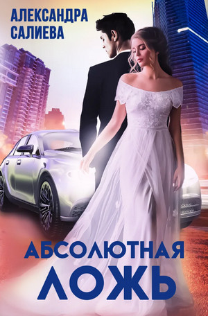 Абсолютная ложь / Александра Салиева
