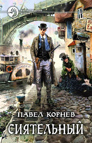 Всеблагое электричество. Сиятельный / Павел Корнев (1)