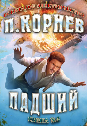 Всеблагое электричество. Падший / Павел Корнев (3)