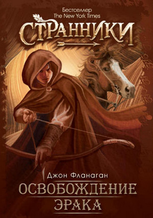 Ученик рейнджера. Освобождение Эрака / Джон Фланаган (7)