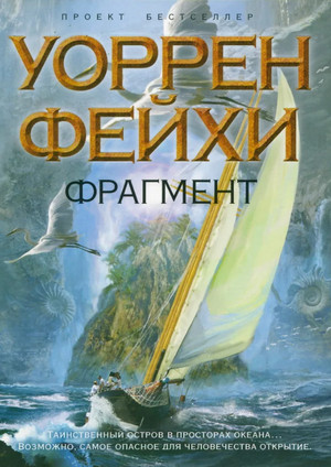 Фрагмент / Уоррен Фейхи (1)
