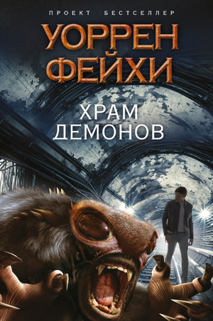 Храм демонов / Уоррен Фейхи (2)