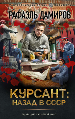 Курсант. Назад в СССР / Рафаэль Дамиров (3)