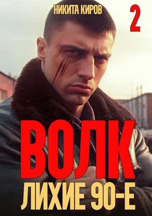 Волк 2: Лихие 90-е / Никита Киров (2)