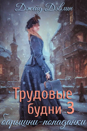 Трудовые будни барышни-попаданки-3 / Джейд Дэвлин (3)