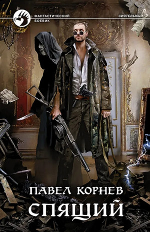 Всеблагое электричество.  Спящий / Павел Корнев (4)