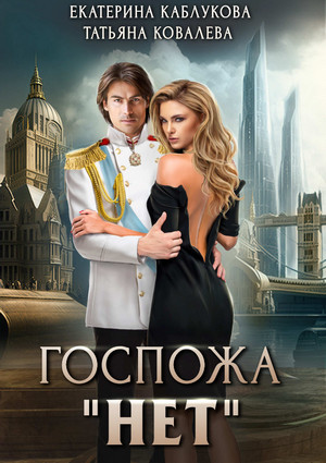 Измена Альянсу / Екатерина Каблукова, Татьяна Ковалева (1)
