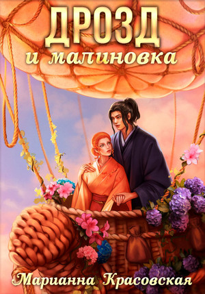 Герцогиня. Дрозд и малиновка / Марианна Красовская (3)