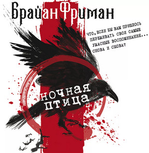 Ночная птица / Брайан Фриман