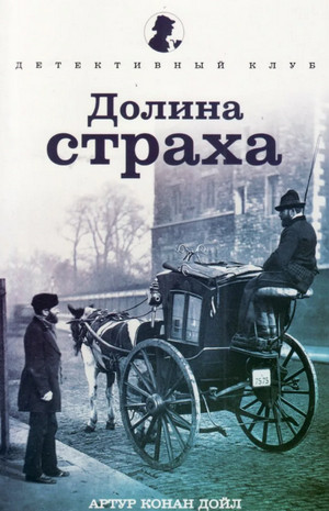 Долина страха / Артур Конан Дойл