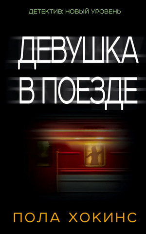 Девушка в поезде / Пола Хокинс