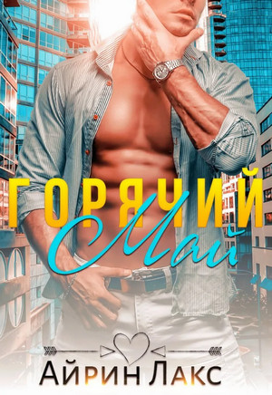 Горячий Май / Айрин Лакс