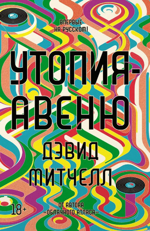 Утопия-авеню / Дэвид Митчелл